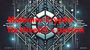 Быстрая настройка майнинга монеты Cryptix CYTX на HiveOS + разгон