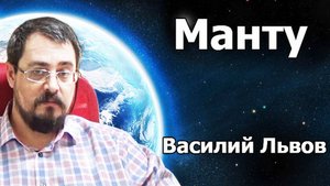 Манту (27.02.19).
