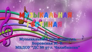 ДС № 57 г. ЧЕЛЯБИНСКА. ЗАНЯТИЕ № 15. "МУЗЫКАЛЬНАЯ ГОСТИНАЯ"