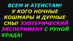 Всем и атеистам! У кого кошмары и дурные сны! Эзотерический эксперимент! Руна Крада!