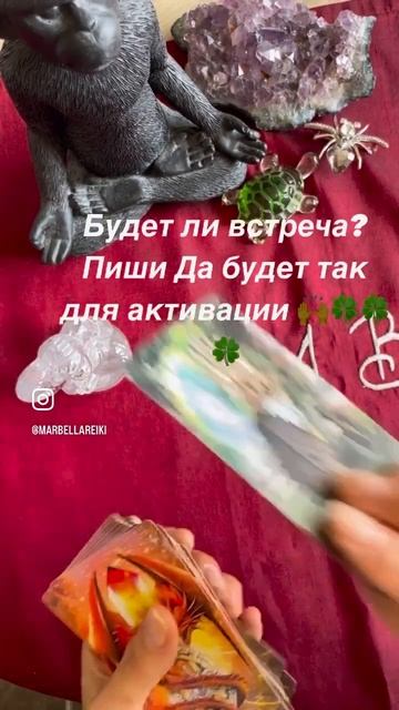 Будет ли встреча? #тароонлайн #эзотерика #тароонлайн #гаданиенатаро #гаданиенатаро  #будетливстреча