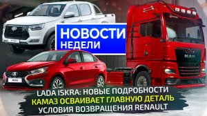 На каких условиях вернётся Renault, когда стартует Lada Iskra, чем удивит КамАЗ 📺Новости недели 308