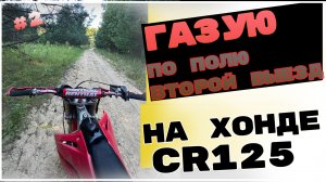 2 ВЫЕЗД НА ХОНДЕ, МЕНЯЮ ЖИКЛЕРЫ, ГАЗУЮ ПО ПОЛЮ #enduro  #moto #motovlog #hondacr125 #motocross