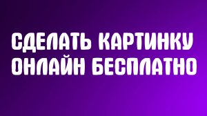 Сделать Картинку Онлайн Бесплатно