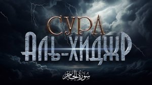 Коран слушать сура аль Хиджр красивое чтение корана