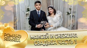 Маисей и Снежана! Одэл о Жора о Пэрдэнко! Кай о Вася о Армяно! Свадьба часть 1!
