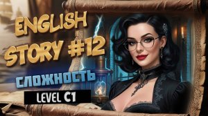 АНГЛИЙСКИЙ ПО ИСТОРИЯМ №12. Франкенштейн. СЛОЖНОСТЬ C1