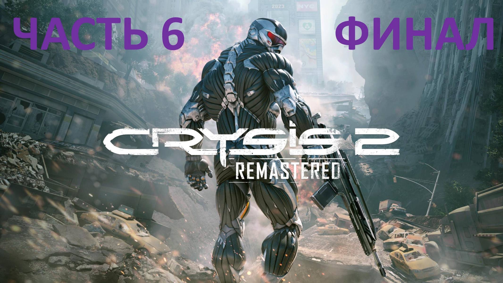 CRYSIS 2 REMASTERED - ЧАСТЬ 6 - ПРОГУЛКА В ПАРКЕ - ФИНАЛ