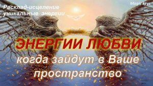 КОГДА ЗАЙДУТ ⏳☀ЭНЕРГИИ ЛЮБВИ🌈 ❤