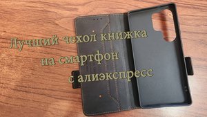 Лучший чехол книжка на смартфон с али экспресс. Распаковка и обзор.