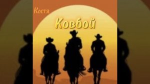 Музыка ‘’Ковбой,,