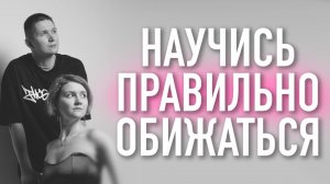 Как наладить отношения с мужем/женой? Самый легкий способ