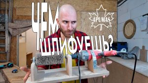 Чем шлифовать свои изделия