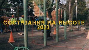 Состязания на высоте. Юг 2023 Вызов