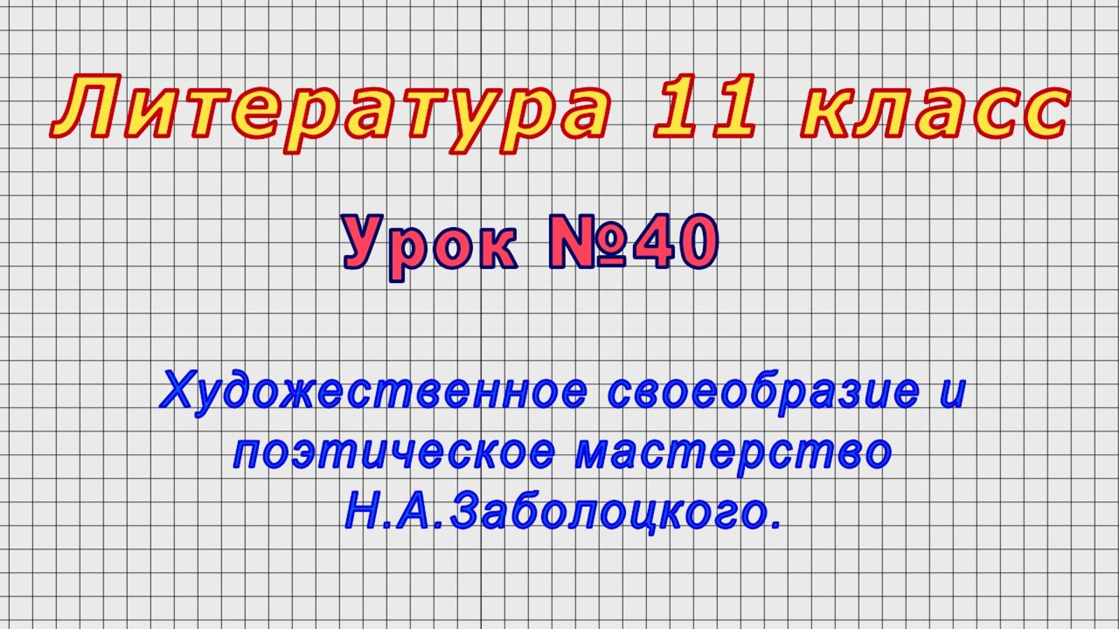 Литература 11 класс (Урок№40 - Художественное своеобразие и поэтическое мастерство Н.А.Заболоцкого.)