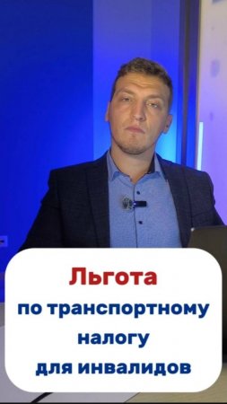 Льгота по транспортному налогу для инвалидов