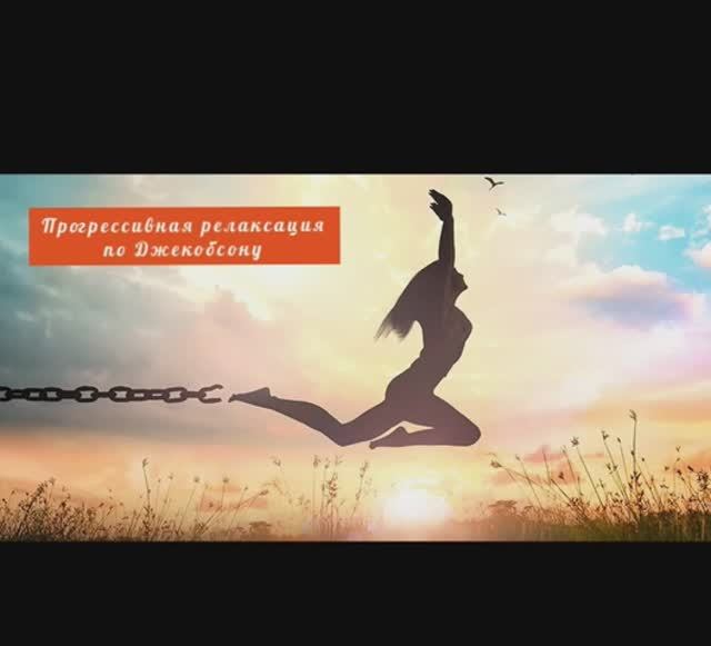 ПРОГРЕССИВНАЯ РЕЛАКСАЦИЯ ПО ДЖЕКОБСОНУ
