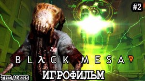 BLACK MESA - У нас противники! ➤ ПРОХОЖДЕНИЕ с русскими субтитрами на PC #2