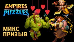 ЗАВЕТНЫЙ ПРИЗЫВ + КУПИДОНЫ ♥️ x45 #empiresandpuzzles #империяпазлов #games