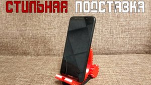 Подставка для телефона