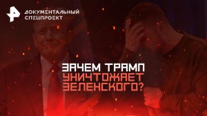 Зачем Трамп уничтожает Зеленского? — Документальный спецпроект (01.03.2025)