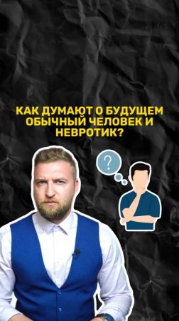 Разберемся, как думает о будущем невротик и обычный человек