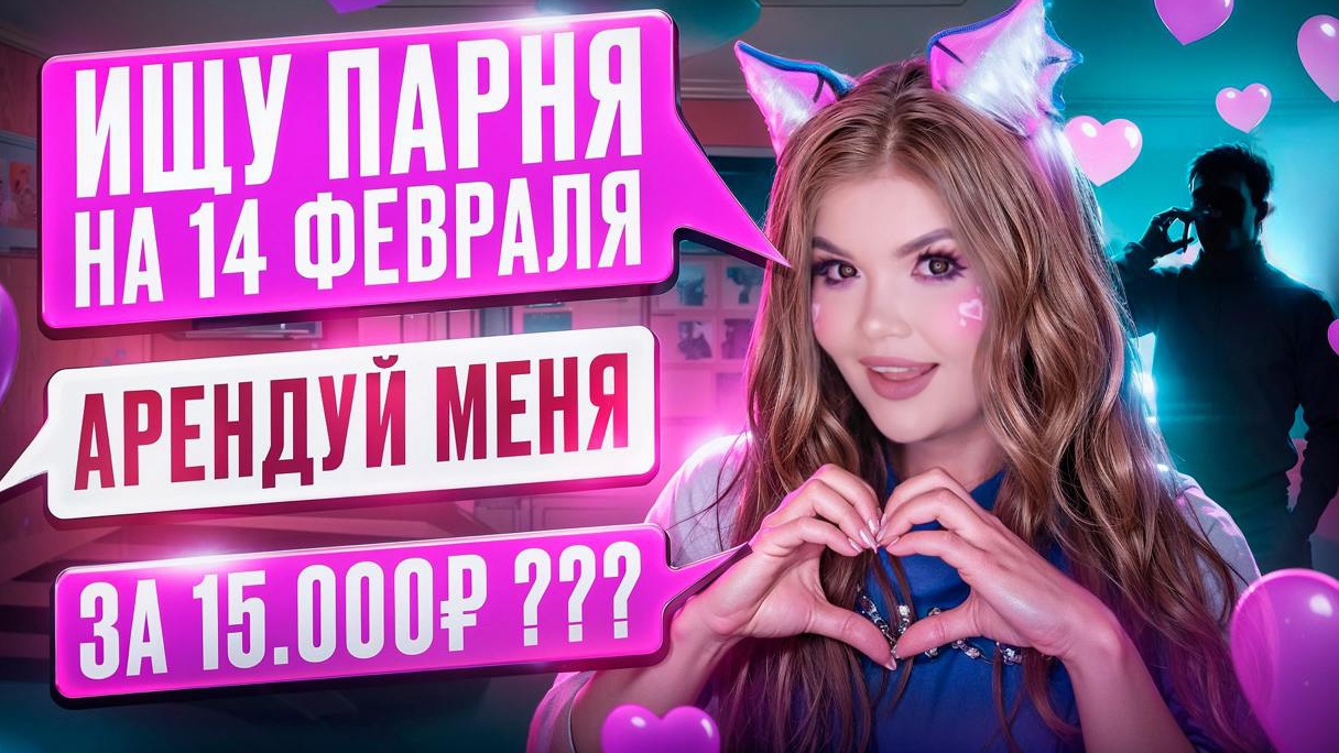 ИЩУ ПАРНЯ НА 14 ФЕВРАЛЯ | ПЕРЕПИСКА С ХАЛЯВЩИКАМИ смотреть онлайн