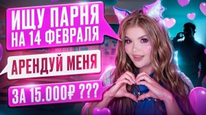 ИЩУ ПАРНЯ НА 14 ФЕВРАЛЯ | ПЕРЕПИСКА С ХАЛЯВЩИКАМИ