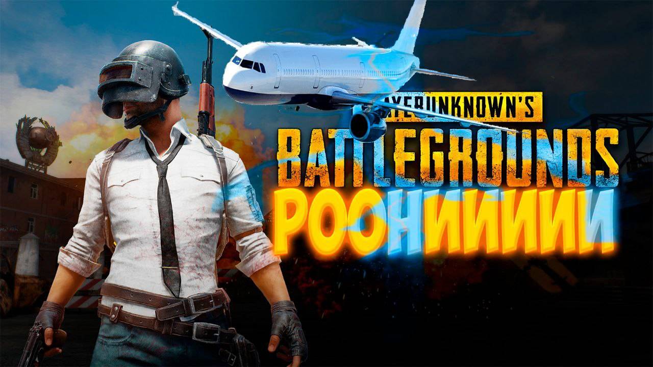 РооНиииии  Представляет PUBG BATTLEGROUNDS смотреть онлайн