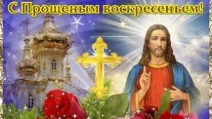 С Прощенным воскресением. Музыкальная открытка.