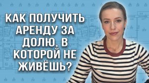 Как получить "аренду" за долю в недвижимости? Что говорят сейчас суды?