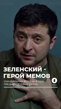 #Зеленский стал героем мемов - в соцсетях создали сотни шуток после скандальной встречи в США