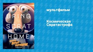 Космическая Скратастрофа (мультфильм, 2015)