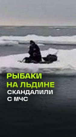 Экстренная эвакуация рыбаков на Сахалине в Охотском море