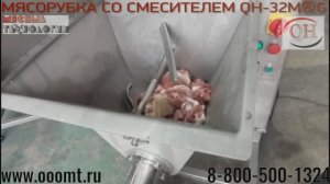 МЯСОРУБКА СО СМЕСИТЕЛЕМ QH-32M&G