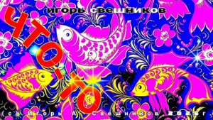 Игорь Свешников - Что-то