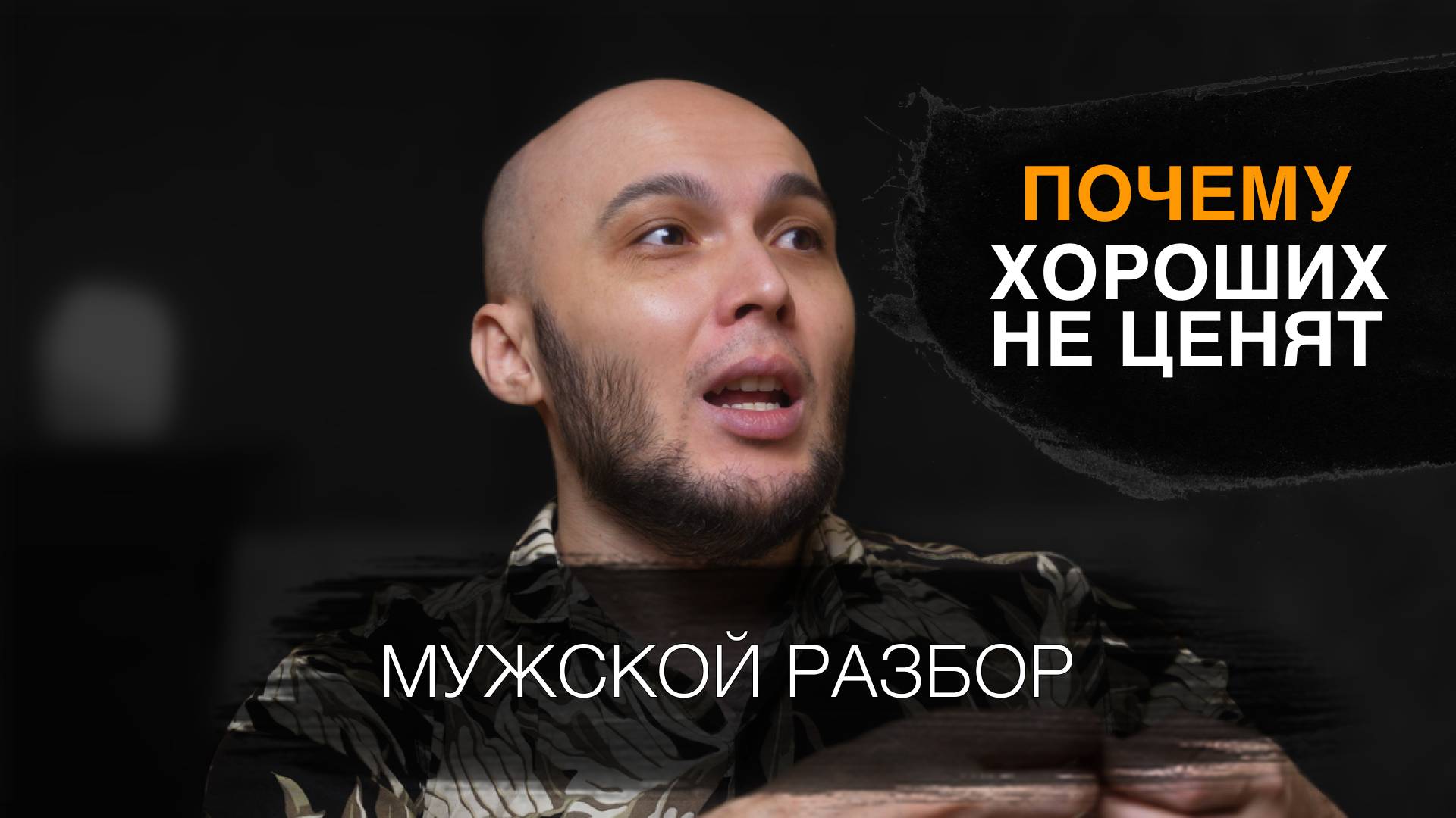 Мужской разбор №10 Почему хорошее поведение не привлекает девушек? / Как эффективно действовать