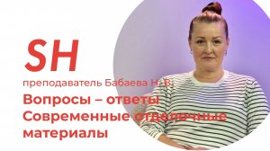 Курс «Современные отделочные материалы» · Преподаватель Бабаева Н. В. · Школа SHADdesign | 16+