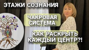 Этажи Сознания, Чакровая система, как раскрыть каждый центр!?