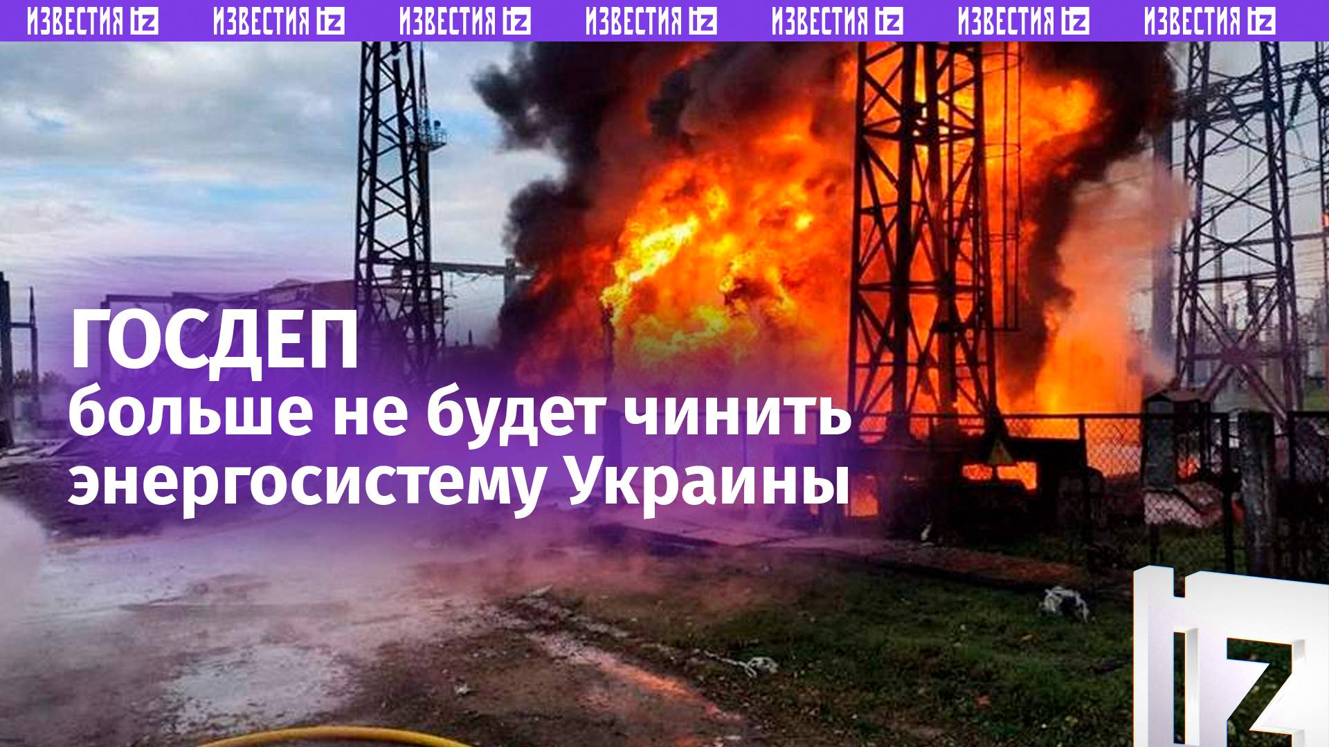 Госдепартамент США прекращает финансирование восстановления энергосистемы Украины