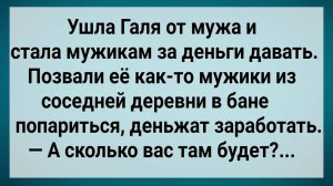 Как Галя Мужикам За Деньги Давала! Сборник Свежих Анекдотов! Юмор!