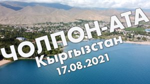 Чолпон-Ата: дорога до Иссык-Куля, прогулка по городу – путешествие в августе 2021