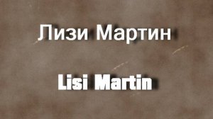 Лизи Мартин Lisi Martin работы