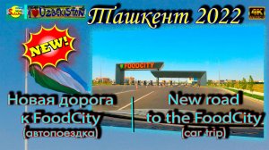 Новая дорога к FoodCity! (автопоездка) | A new road to FoodCity! (car trip)