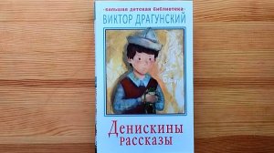 "Денискины рассказы"