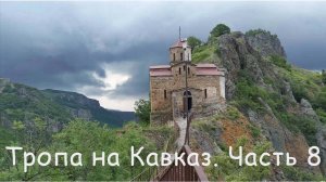 ТРОПА НА КАВКАЗ. ЧАСТЬ 8. Перевал Гумбаши. Шоанинский храм. Сентинский храм.