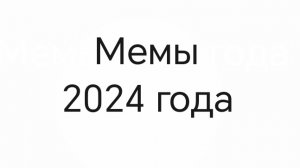 МЕМЫ 2024 ГОДА
