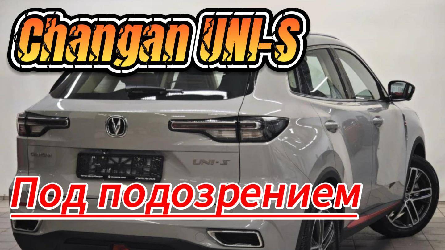 Changan под подозрением: проверка безопасности.
