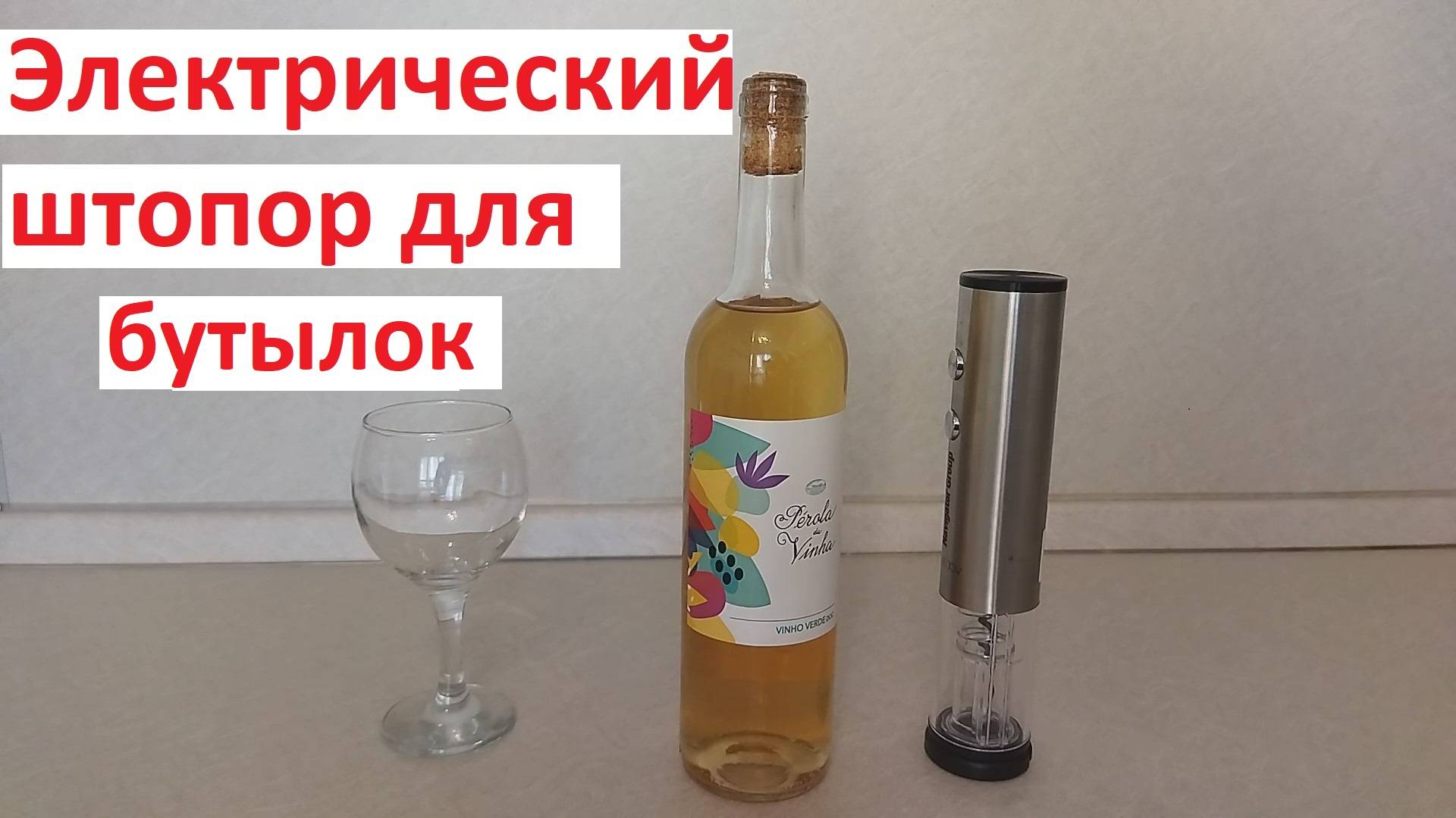 Электрический штопор для бутылок