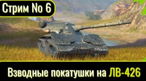 Tanks Blitz. Взводные покатушки с NewProJeckt. Стрим № 6